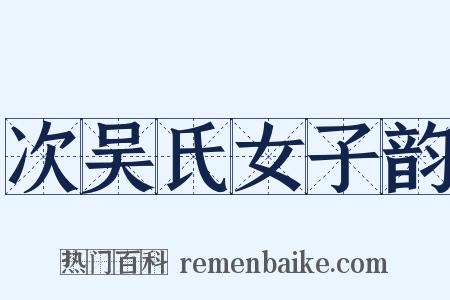 次吴氏女子韵是什么意思的图片